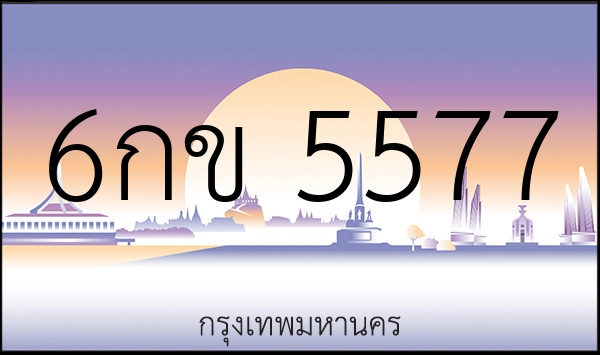 6กข 5577